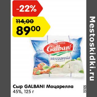Акция - Сыр GALBANI Моцарелла 45%,
