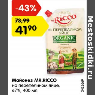 Акция - Майонез Mr. Ricco на перепелином яйце 67%