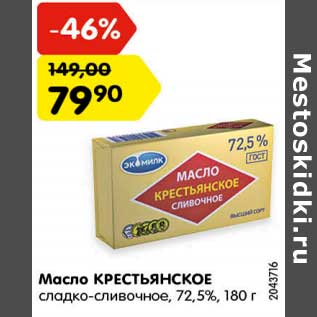 Акция - Масло Крестьянское сладко-сливочное 72,5%