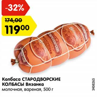 Акция - Колбаса Стародворские колбасы Вязанка молочная, вареная