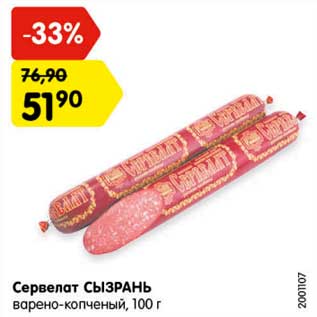 Акция - Сервелат Сызрань варено-копченый