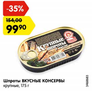 Акция - Шпроты ВКУСНЫЕ КОНСЕРВЫ крупные, 175 г