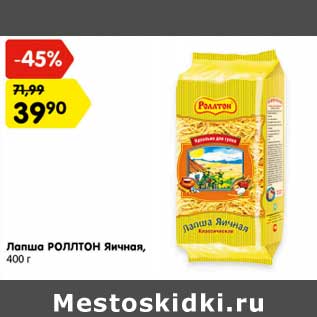 Акция - Лапша РОЛЛТОН Яичная, 400 г