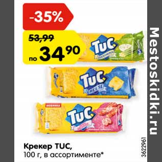 Акция - КРЕКЕР TUC,