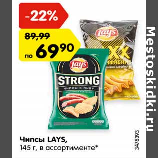 Акция - Чипсы LAYS,