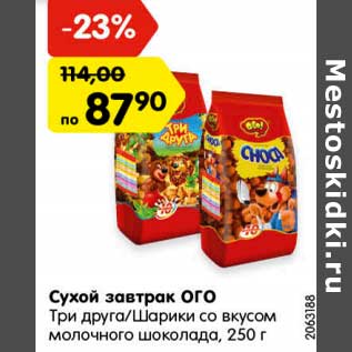 Акция - Сухой завтрак ОГО Три друга/Шарики со вкусом молочного шоколада, 250 г