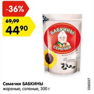 Акция - Семечки БАБКИНЫ жареные, соленые, 300 г