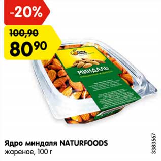 Акция - Ядро миндаля NATURFOODS жареное, 100 г