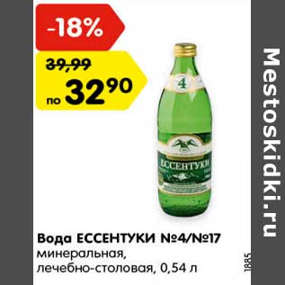 Акция - Вода ЕССЕНТУКИ №4/№17 минеральная, лечебно-столовая, 0,54 л