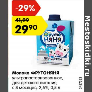Акция - Молоко ФрутоНяня у/пастеризованное с 8 мес 2,5%