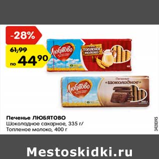 Акция - Печенье ЛЮБЯТОВО Шоколадное сахарное, 335 г/ Топленое молоко, 400 г