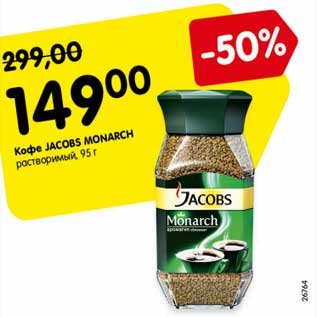 Акция - кофе Jacobs Monarch растворимый