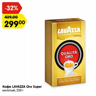 Акция - Кофе LAVAZZA Oro Super молотый, 250 г