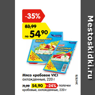 Акция - Мясо крабовое VICI охлажденные, 220 г