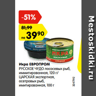 Акция - Икра ЕВРОПРОМ РУССКОЕ ЧУДО лососевых рыб, иммитированная, 120 г/ ЦАРСКАЯ экспортная, осетровых рыб, имитированная, 100 г