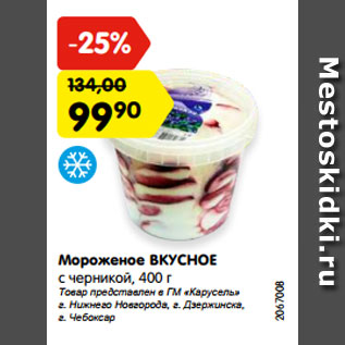 Акция - Мороженое ВКУСНОЕ с черникой, 400 г