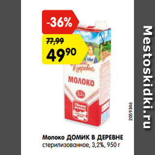 Акция - Молоко ДОМИК В ДЕРЕВНЕ стерилизованное, 3,2%, 950 г