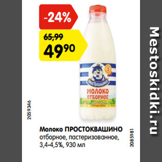 Акция - Молоко ПРОСТОКВАШИНО отборное, пастеризованное, 3,4-4,5%, 930 мл