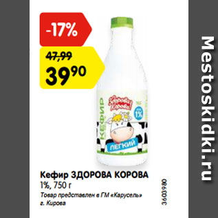 Акция - Кефир ЗДОРОВА КОРОВА 1%, 750 г