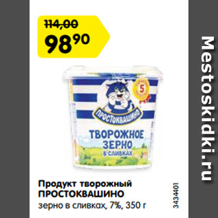 Акция - Продукт творожный ПРОСТОКВАШИНО зерно в сливках, 7%, 3