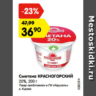 Акция - Сметана КРАСНОГОРСКИЙ 20%, 200 г