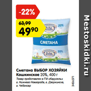 Акция - Сметана ВЫБОР ХОЗЯЙКИ Кошкинское 20%, 400 г