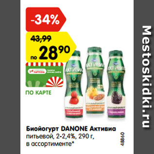 Акция - Биойогурт DANONE Активиа питьевой, 2-2,4%, 290 г, в ассортименте*