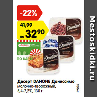 Акция - Десерт DANONE Даниссимо молочно-творожный, 5,4-7,2%,