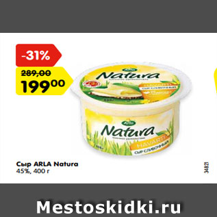 Акция - Сыр ARLA Natura 45%, 400 г