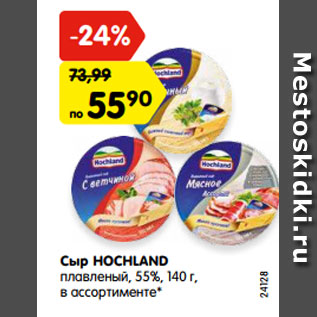 Акция - Сыр HOCHLAND плавленый, 55%, 140 г, в ассортименте*