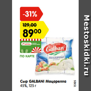 Акция - Сыр GALBANI Моцарелла 45%,