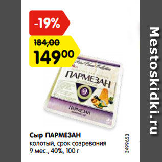 Акция - Сыр ПАРМЕЗАН колотый, срок созревания 9 мес., 40%, 100 г