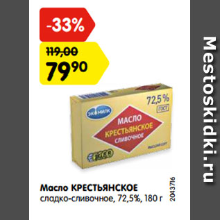 Акция - Масло Крестьянское сладко-сливочное 72,5%