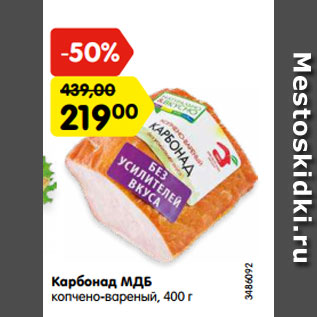 Акция - Карбонад МДБ копчено-вареный, 400 г