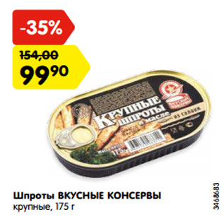 Акция - Шпроты ВКУСНЫЕ КОНСЕРВЫ крупные, 175 г