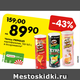 Акция - чипсы Pringles