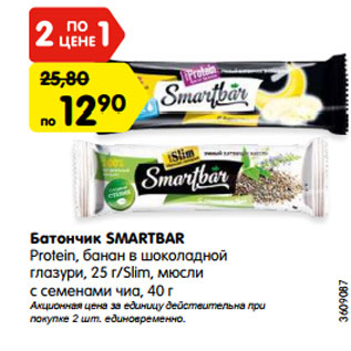Акция - Батончик SMARTBAR Protein, банан в шоколадной глазури, 25 г/Slim, мюсли с семенами чиа, 40 г