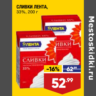 Акция - СЛИВКИ ЛЕНТА, 33%,