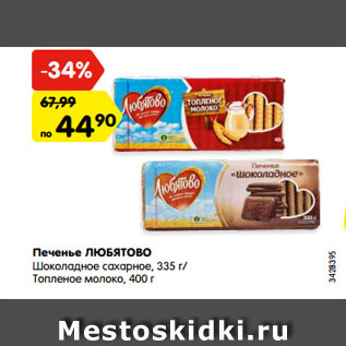 Акция - Печенье ЛЮБЯТОВО Шоколадное сахарное, 335 г/ Топленое молоко, 400 г