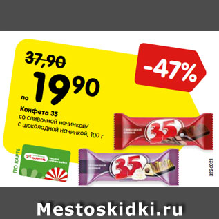 Акция - Конфета 35 со сливочной начинкой/ с шоколадной начинкой, 100 г