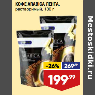 Акция - КОФЕ ARABICA ЛЕНТА, растворимый