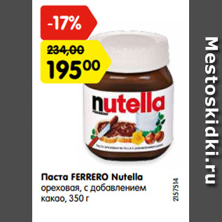 Акция - Паста FERRERO Nutella ореховая, с добавлением какао,