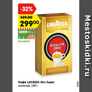 Акция - Кофе LAVAZZA Oro Super молотый, 250 г