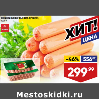 Акция - СОСИСКИ СЛИВОЧНЫЕ ПИТ-ПРОДУКТ,