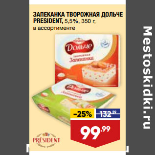 Акция - ЗАПЕКАНКА ТВОРОЖНАЯ ДОЛЬЧЕ PRESIDENT, 5,5%, 350 г, в ассортименте