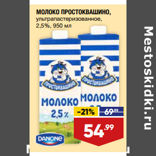 Акция - МОЛОКО ПРОСТОКВАШИНО, ультрапастеризованное, 2,5%