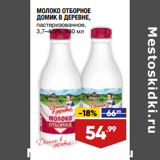 Акция - МОЛОКО ОТБОРНОЕ ДОМИК В ДЕРЕВНЕ, пастеризованное, 3,7–4,5%,