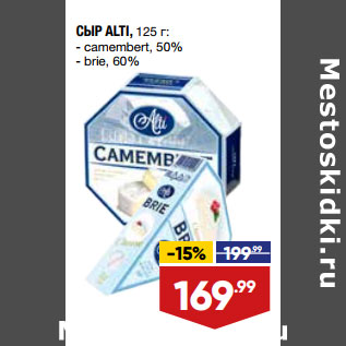 Акция - СЫР ALTI, 125 г: - camеmbert, 50% - brie, 60%