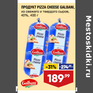 Акция - ПРОДУКТ PIZZA CHEESE GALBANI, из свежего и твердого сыров, 40%,