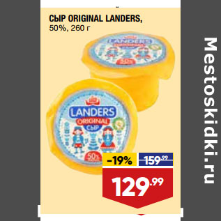 Акция - СЫР ORIGINAL LANDERS, 50%